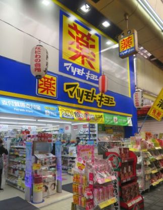 マツモトキヨシ黒門市場店の画像