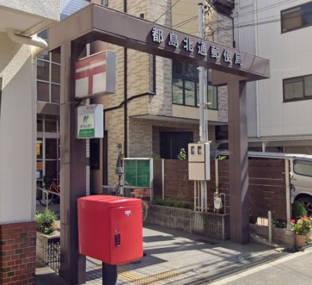 都島北通郵便局の画像