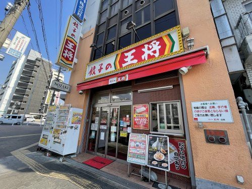 餃子の王将　太子店の画像