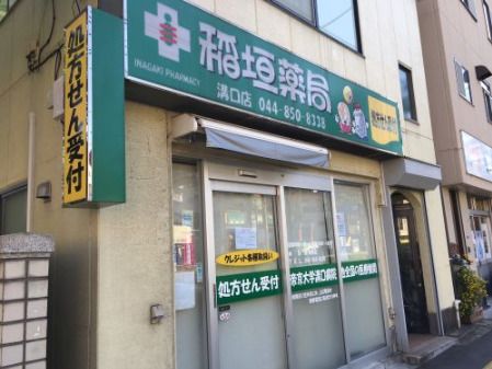 稲垣薬局 溝口店の画像