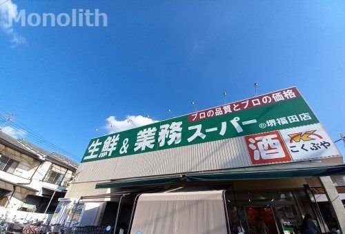 業務スーパー 堺福田店の画像