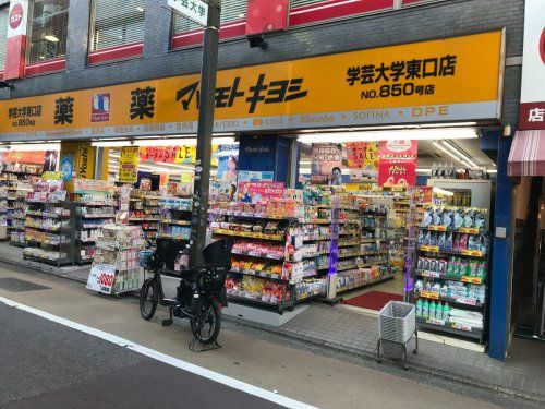 マツモトキヨシ 学芸大学東口店の画像