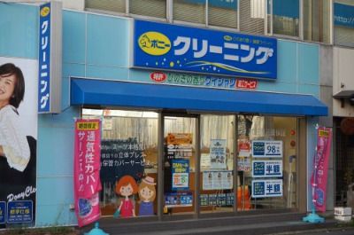 ポニークリーニング　溝の口駅南口店の画像