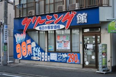 クリーニング館　坂戸店の画像