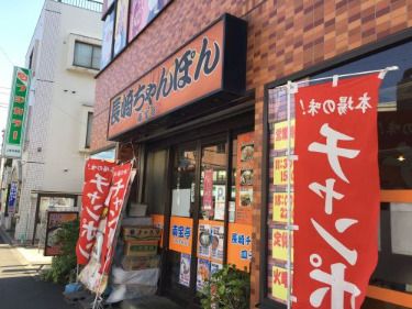 長崎ちゃんぽん 南宝亭 (溝の口店) の画像