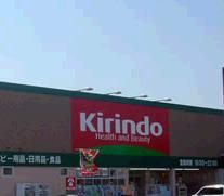 キリン堂朝霧店の画像