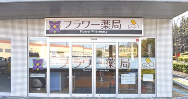 フラワー薬局多摩永山店の画像