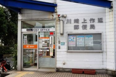 川崎上作延郵便局の画像