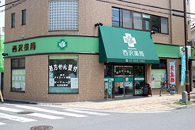 西沢薬局 本店の画像