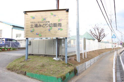 認定こども園土浦みどり幼稚園の画像