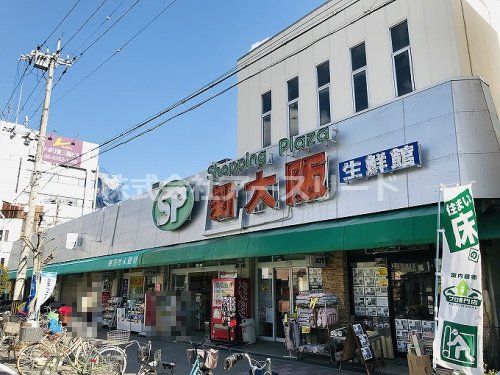 ショッピングプラザ新大阪生鮮館の画像