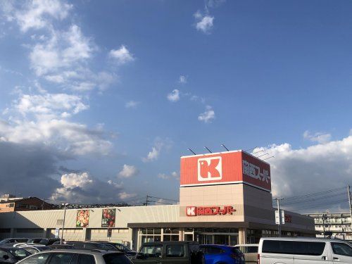 関西スーパー 川西店の画像