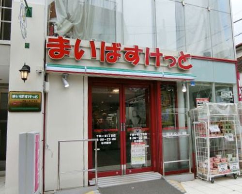 まいばすけっと 千駄ヶ谷3丁目店の画像