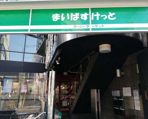 まいばすけっと 神宮前2丁目商店街店の画像