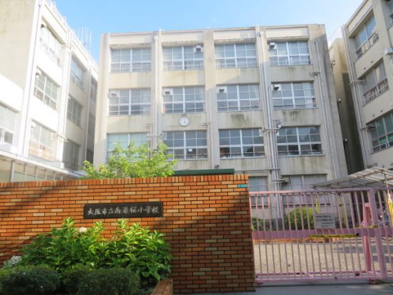 大阪市立南港桜小学校の画像