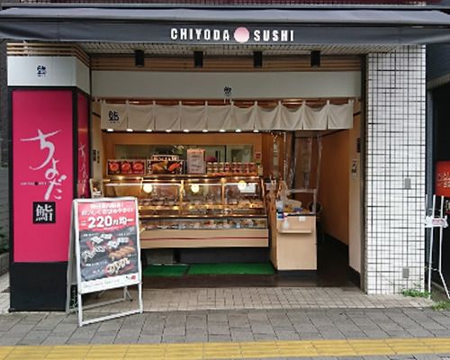 ちよだ鮨 桜新町店の画像