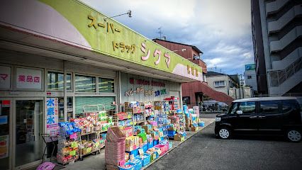 スーパードラッグシグマ 八尾店の画像