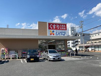 スーパードラッグシグマ八尾高美店の画像