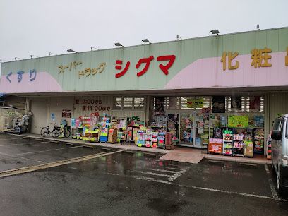 スーパードラッグシグマ山本店の画像