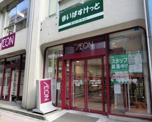 まいばすけっと三軒茶屋1丁目店の画像