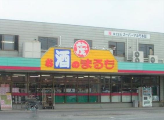 スーパーまるも神立店の画像