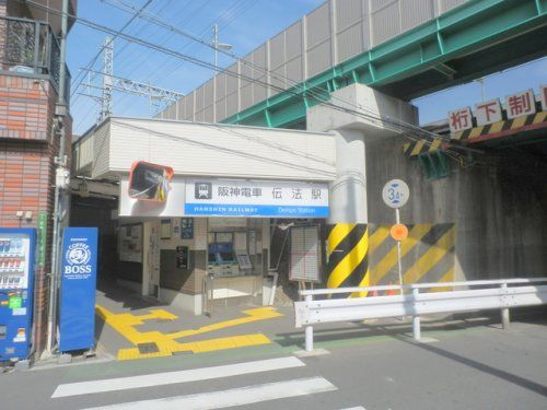 阪神なんば線「伝法」駅の画像