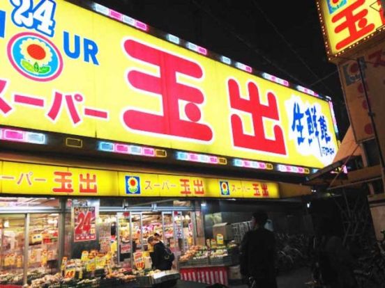 スーパー玉出 東淀川店の画像