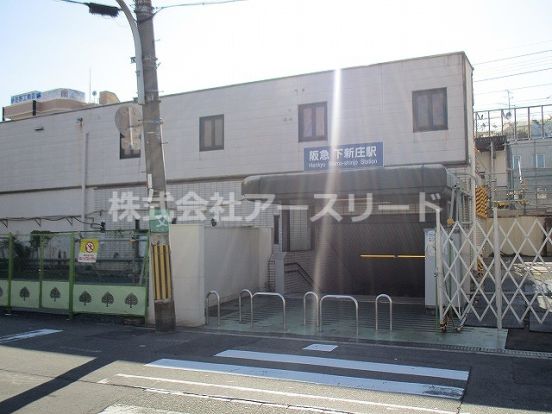 阪急千里線下新庄駅の画像
