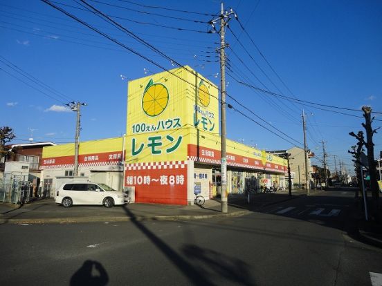 100えんハウスレモン 脚折店の画像