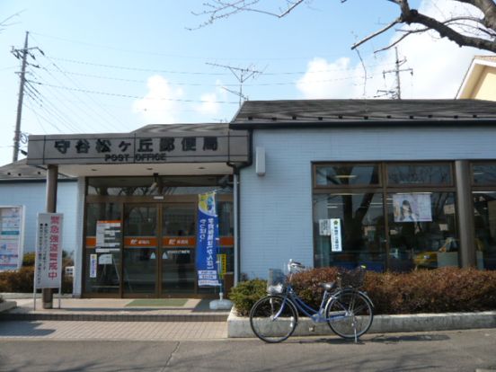 守谷松ヶ丘郵便局の画像