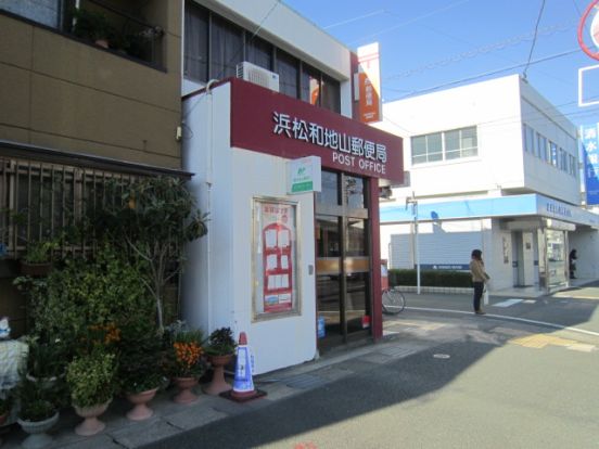 浜松和地山郵便局の画像