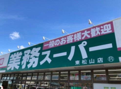 業務スーパー東松山店の画像