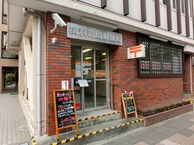 横浜岩間町郵便局の画像
