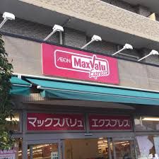 マックスバリュ エクスプレス 横浜吉野町店の画像