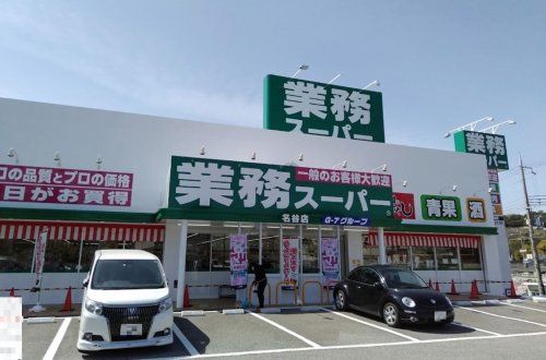 業務スーパー　名谷店の画像