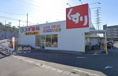 スギ薬局　名谷店の画像