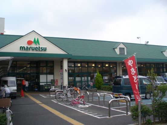 マルエツ 津田沼南店の画像