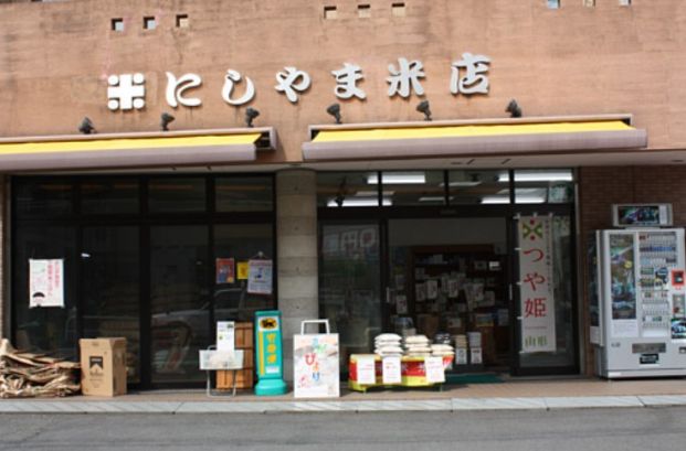 西山米店の画像