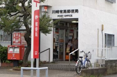 川崎有馬郵便局の画像