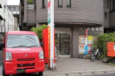川崎千年郵便局 の画像