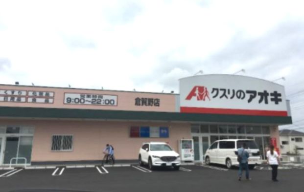 クスリのアオキ倉賀野店の画像