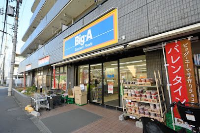 ビッグ・エー 練馬豊玉中店の画像