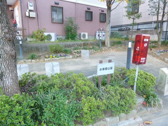 水車橋公園の画像