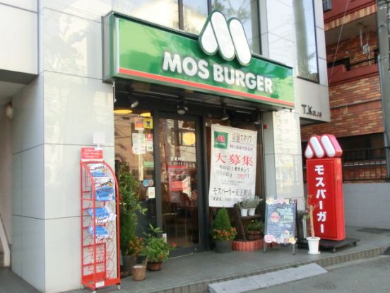 モスバーガー 天王町店の画像