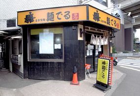 麺でる 多摩センター店の画像