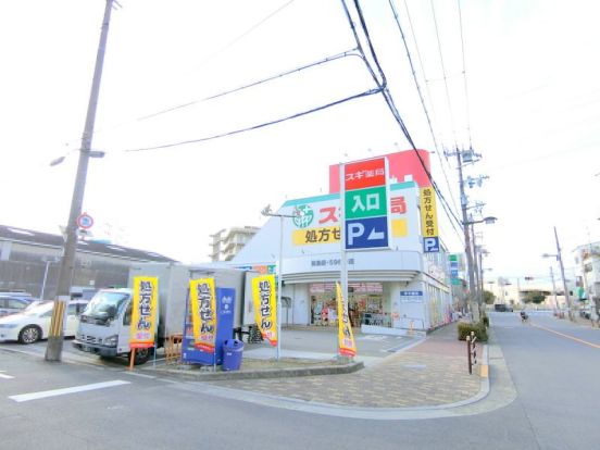 スギ薬局　姫島店の画像