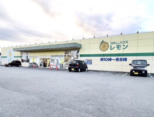 100えんハウスレモン 富士宮店の画像