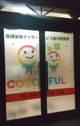 ココフル(COCOFUL)宿河原教室の画像