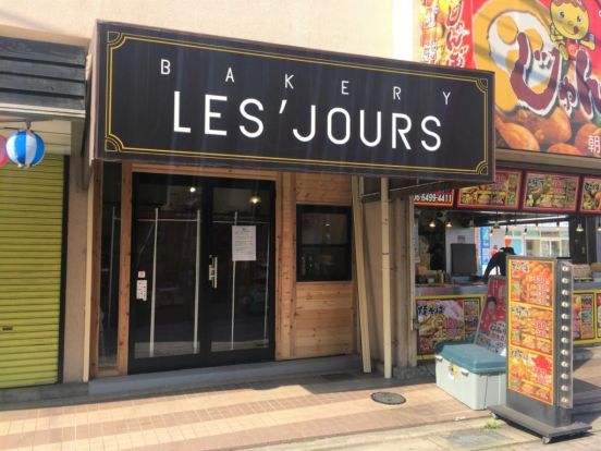 BAKERY LES'JOURS(ベーカリー レジュール)の画像