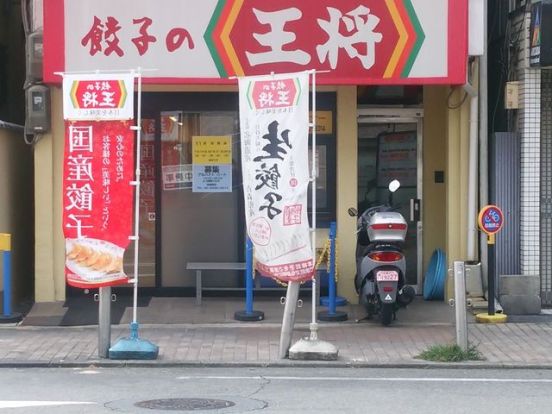 餃子の王将 園田店の画像